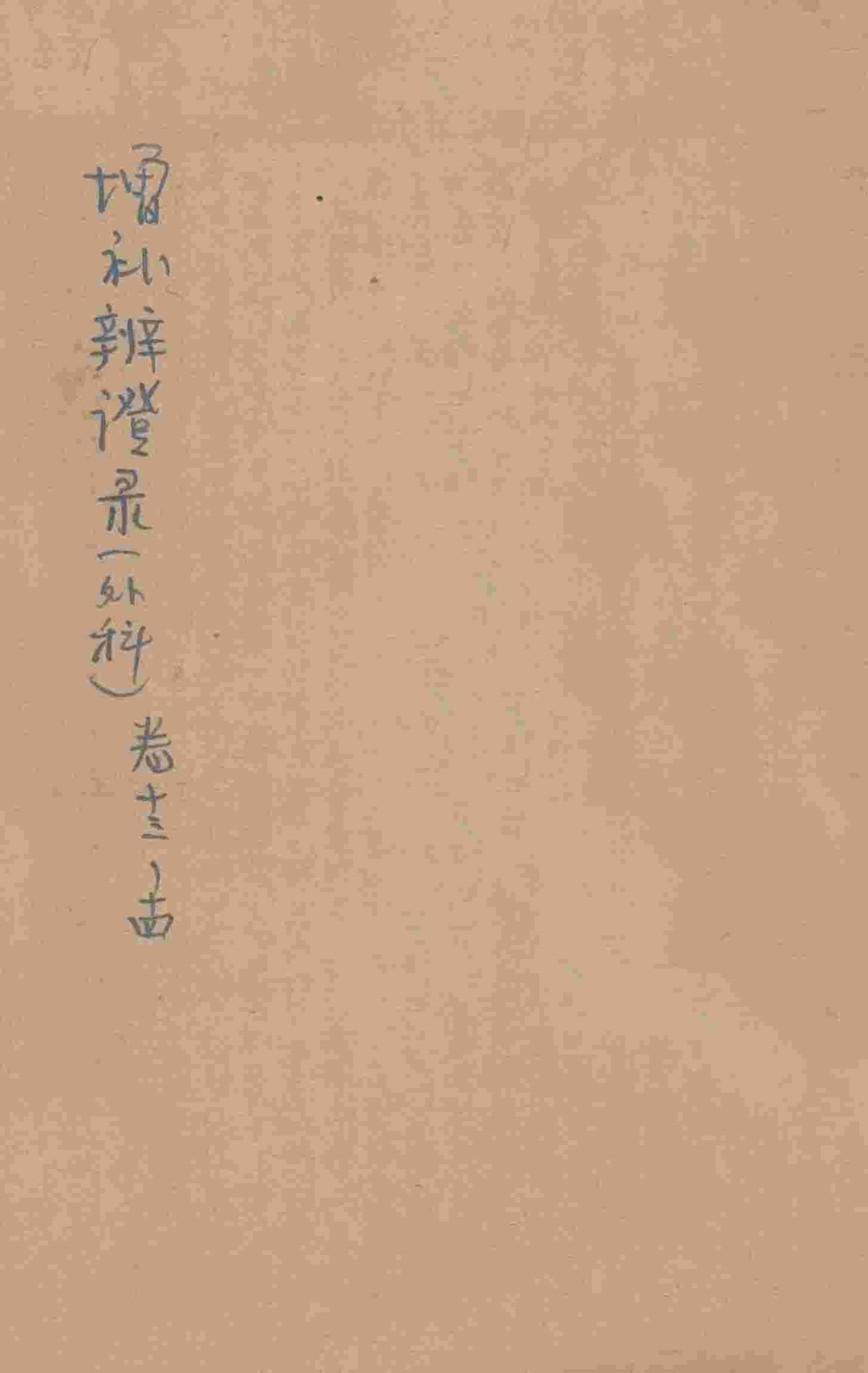 增补辨证录  卷13-14